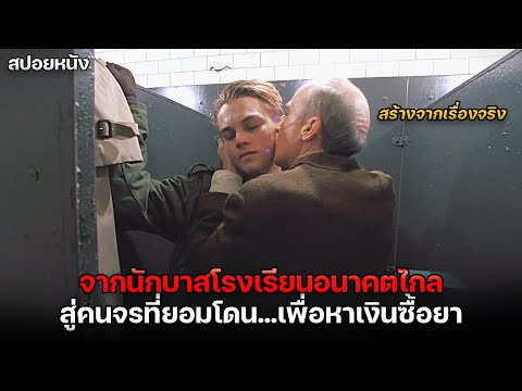 เมื่อนักบาสโรงเรียนอนาคตไกล ชีวิตพังลงเพราะติดยา จนเขายอมทำทุกอย่างเพื่อหาเงินมาซื้อมัน! | สปอยหนัง