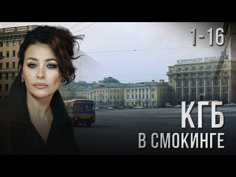 КГБ В СМОКИНГЕ. ВСЕ СЕРИИ ПОДРЯД 1-16