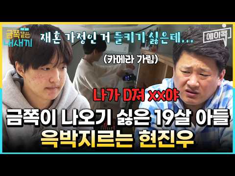 [#에이콕] 재혼 가정이라 방송 나오기 싫은 19살 아들에게 윽박지르는 현진우 | #금쪽같은내새끼 92회