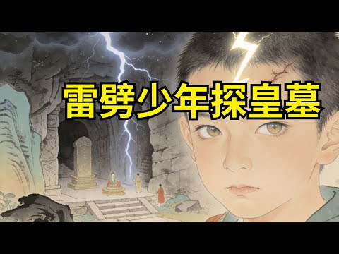 山野少年被雷劈中額頭，覺醒夜視千裏之眼，獨闖幽冥古墓，發現失蹤皇族血脈！#民間故事 #故事頻道 #感人故事 #情感