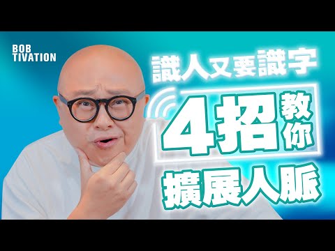 4招教你擴展人脈‼️ 擴大社交友圈子 令別人喜歡你｜吸引力法則 成功學 正能量 正面思想- 林盛斌 Bob (中文字幕）