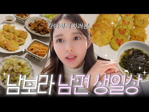 🎈남편, 어제 생일 이었는데... 오늘 차려줬어요...🥹💦남보라의 남편 생일상 메뉴는...?🎂