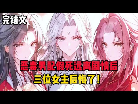 【柳如烟合集】(完结文)恶毒男配假死远离剧情后,三位女主后悔了! #一口气看完 #爽文 #小说 #完结文 #柳如煙 #小说推荐 #小说推文