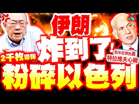 [Full Subtitles] Bomb Israel Again! Guo Zhengliang Reveals: Iran's 2,000 Missiles Could Destroy t...