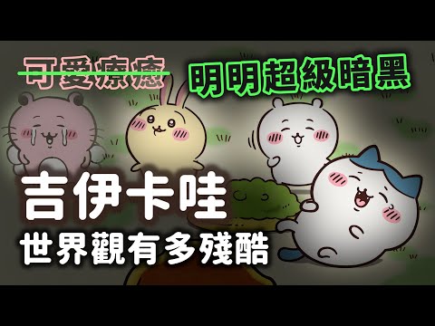 以為可愛療癒？沒想到有夠恐怖！吉伊卡哇世界觀究竟有多暗黑？漫畫後面如何更殘酷揪心？【奇幻動漫ACG】#15|奇幻圖書館