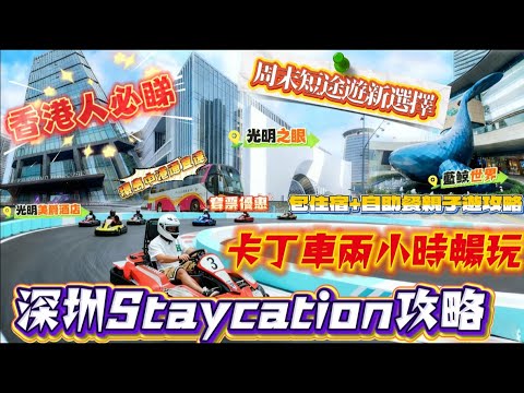 深圳光明美爵酒店值唔值？香港人周末 getaway 套票含早晚自助餐 + 卡丁車@杰遊攻略