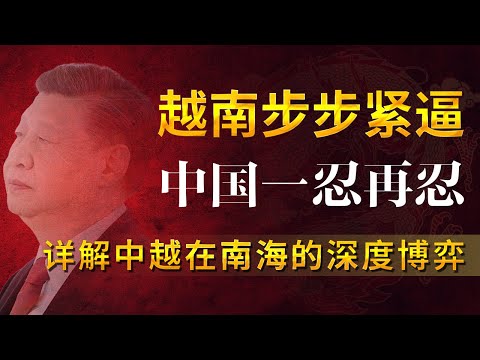 越南在中国领海填海造岛，为什么让中国进退两难 | 越南十年布局终见成效 | 中越战争 | 南海争端 | 九段线 | 南海（1）