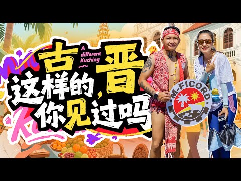 马来西亚🇲🇾砂拉越 古晋🏮漫游从叻沙 干盘面 鸦片咖啡到土著丰收狂欢节，猫城全体验！