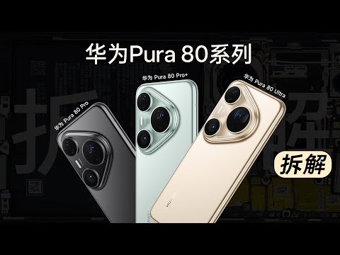 华为Pura80系列三连拆：是昙花一现还是技惊四座？【享拆】- 微机分WekiHome