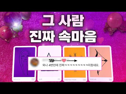 🥺💌가까워지지 않는 그 사람의 진짜 속마음 파헤치기🏹💖