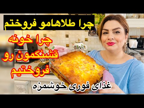 ناهارسریع و خوشمزه و توضیح درمورد فروختن طلا و خونه 