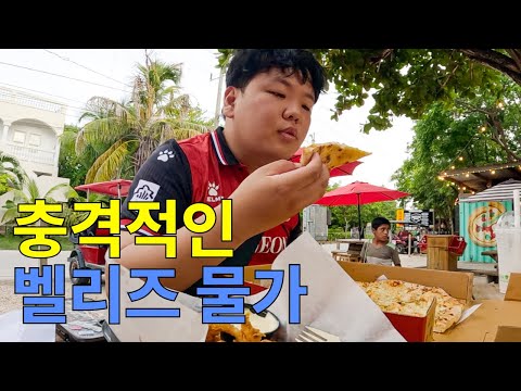 모든 것이 비싼 벨리즈라는 나라 - 북중미(5)