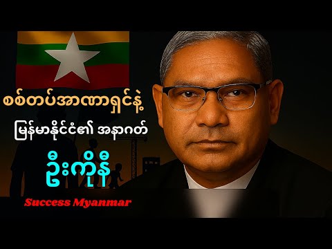 ဦးကိုနီ စာပေဟောပြောပွဲ - စစ်တပ်အာဏာရှင်နဲ့ မြန်မာနိုင်ငံ၏ အနာဂတ် | Success Myanmar