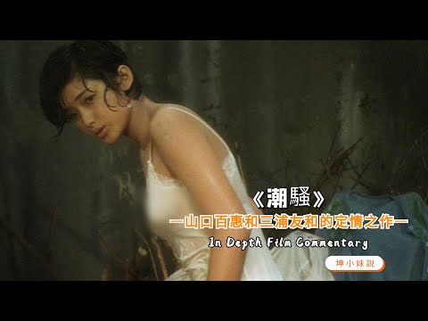 豪門千金茅屋避雨，與家中仆人坦誠相待，男人卻純潔到只烤火！日本早期經典影片《潮騷》