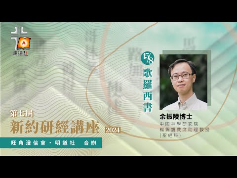 歌羅西書—余振陵博士｜第七屆新約研經講座2024