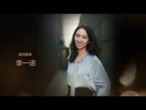 【人物·演讲】李一诺：力量从哪里来