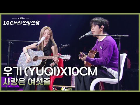 우기 (YUQI)X10CM - 사랑은 여섯줄 [더 시즌즈-10CM의 쓰담쓰담] | KBS 250919 방송