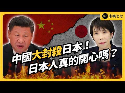 出動軍演、暫停上映日本電影、發佈旅遊警告！中國為何大封殺日本？中日大吵架，對台灣有哪些影響？｜志祺七七