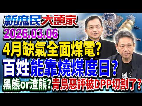 中東衝突「民用瓦斯」喊漲？ 4月百姓要「燒煤」煮飯？《新庶民大頭家》完整版 20260306 #謝寒冰 #李勝峯 #賴士葆 #栗正傑 @chinatvnews​
