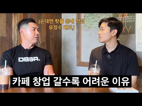 카페창업 해야만 한다면 이 영상은 꼭 보고 하세요. (글로우서울 유정수 대표)