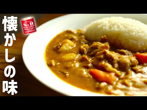 エスビー赤缶・公式レシピで「カレーライス」の作り方