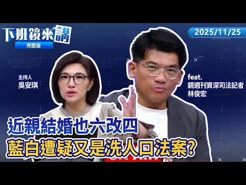 週刊曝收錢辦事 黃國昌辦公室不浪費時間回應！川嗆敢去中國喊中華民國立委 王鴻薇：不需回應台灣國立委言論！近親結婚六改四 疑是洗人口法案？黃子佼稱「好奇心誤觸法」婦團批：私慾｜下班鏡來講20251125