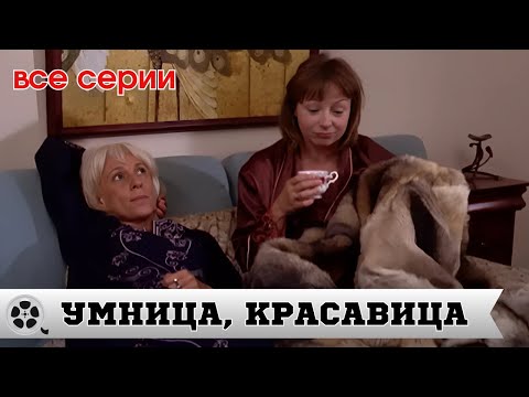 ФИЛЬМ ПРОСТО СУПЕР С ЕВГЕНИЕЙ ДОБРОВОЛЬСКОЙ / УМНИЦА, КРАСАВИЦА - ВСЕ СЕРИИ / МЕЛОДРАМА