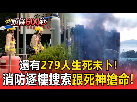 香港惡火還有279人生死未卜！「消防跟死神搶命」13-20樓逐層救援【頭條600秒】