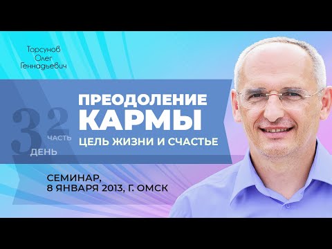 2013.01.08 — Преодоление кармы. Цель жизни и счастье (часть №2). Семинар Торсунова О. Г. в Омске
