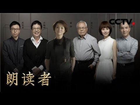 《朗读者第二季》20180512 第二期 本期主题：想念 （本期嘉宾：许鞍华、余江、双雪涛、袁泉、崔之久） | CCTV