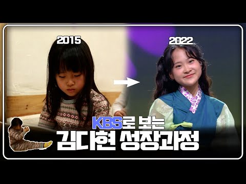 KBS로 보는 💛국악트롯 요정 김다현 성장과정💛ㅣ트로트요정ㅣ누가누가잘하나, 아침마당, 6시내고향, 국악한마당ㅣKBS