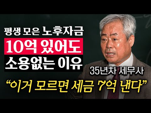 '100세 시대' 빈곤한 노인이 되지 않으려면 모아야 하는 '최소 노후자금' (안수남 세무사 1부)