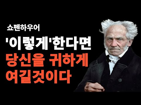 [[쇼펜하우어]] 인간관계의 선｜모든 사람에게 친절하지 않아도 되는 이유｜인생명언｜마