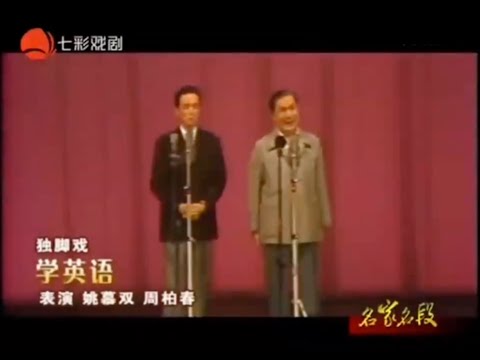 [上海滑稽] 独脚戏《学英语》姚慕双周柏春（三语字幕）