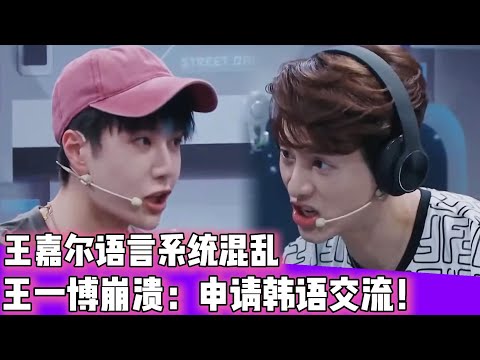 王嘉尔语言系统混乱！王一博崩溃：申请韩语交流！！#王一博#张艺兴#韩庚#刘宪华#王嘉尔