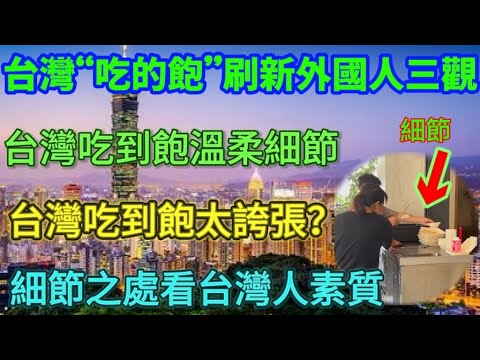 台灣吃到飽刷新外國人三觀，台灣吃到飽太誇張？台灣吃到飽溫柔細節，細節之處看台灣人素質……台灣吃到飽對比大陸吃到飽……