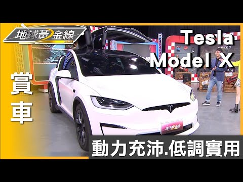 17吋橫置中控螢幕.寬敞視野 Model X滿足王祚軒科技馭魂 賞車 地球黃金線 20240228