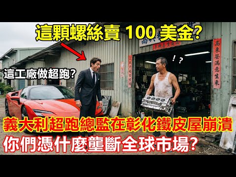 《這顆螺絲賣100美金?》義大利超跑總監在彰化鐵皮屋崩潰:你們憑什麼壟斷全球市場?