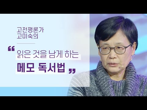읽어도 남는게 없는 당신을 위한 메모 독서법 | 고미숙의 독서와 글쓰기 1부 | 메모 독서 습관