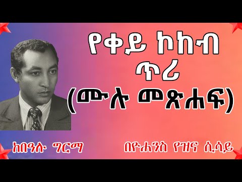 የቀይ ኮከብ ጥሪ ll ሙሉ መጽሐፍ l Ethiopian Narration - YeQey Kokeb Teri -  FULL EPISODE AUDIOBOOK