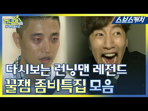 Running Man Legend!! Funny Zombie Special Collection..★ 《Running Man / Collected Catch / SBSCatch》