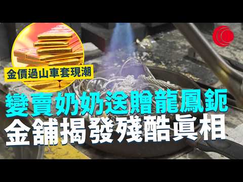 一線搜查｜金價過山車現套現潮 變賣奶奶送贈龍鳳鈪 揭發殘酷真相｜951集｜有線新聞 黃愷怡｜#一線搜查｜HOYTV 77台 #HOYTV #開電視