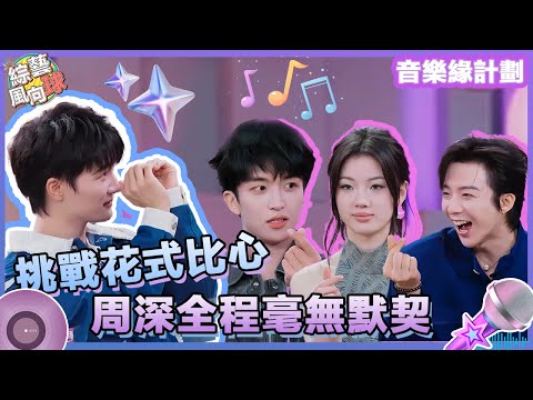 默契挑戰毫無默契😂#周深 向#黃子弘凡 發送陰陽怪氣版比心 #劉宇寧 遊戲過半還在狀況外😆@綜藝風向球 #音樂緣計劃 #MelodyJourney