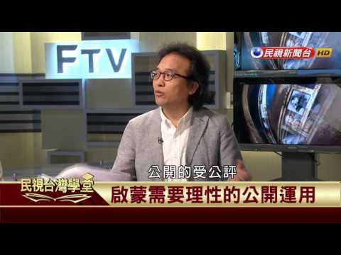 【民視台灣學堂】哲學談，淺淺地:誰掐住了自由思考的可能?  2017.05.05—沈清楷、葉浩、吳豐維