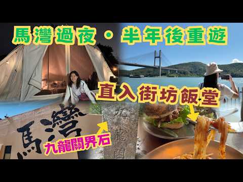 尋找香港故事EP191：馬灣過夜，試勻街坊推薦的三間美味飯堂，半年後重遊，找出昔日漁村風味，記得留肚入馬灣！