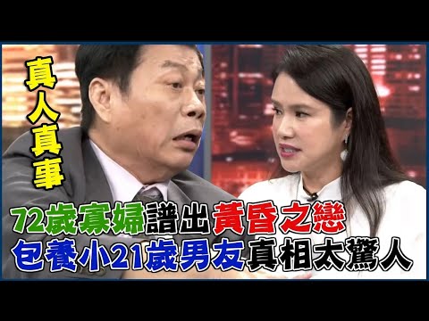 真人真事母子戀！72歲寡婦墜愛河「重金包養」小21歲小狼狗！喪夫17年扶養四子！為「黃昏之戀」斷絕母子情，殘忍真相逼她清醒哭不停...【新聞挖挖哇】每周精選