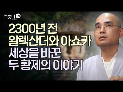 알렉산더 대왕의 침공이 없었다면, 불교는 세계 종교가 되지 못했다? | 자현스님이 알려주는 진짜 불교 이야기 | 불교란 무엇인가 통합본 12회