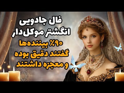 بانو فال - فال جادویی انگشتر موکل‌دار!۹۰٪ بیننده‌ها گفتند دقیق بوده و معجزه داشتند