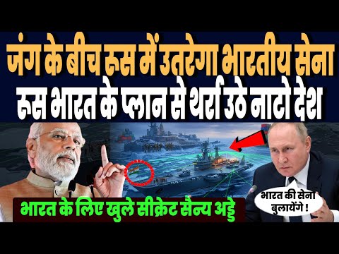 रूस में उतरेगी भारतीय सेना, पुतिन मोदी की नई डील से हिल गये नाटो देश, भारत के लिए खुले सीक्रेट बेस !