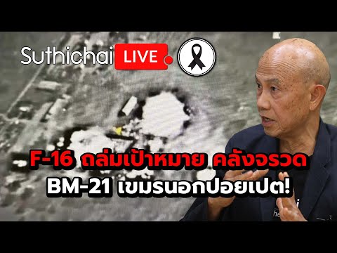 F-16 ถล่มปอยเปต! Suthichai Live 18-12-2568